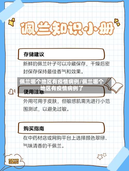 佩兰哪个地区有疫情病例/佩兰哪个地区有疫情病例了-第1张图片