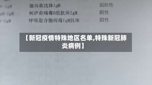 【新冠疫情特殊地区名单,特殊新冠肺炎病例】-第1张图片