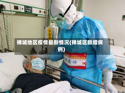 禅城地区疫情最新情况(禅城区新增病例)-第1张图片