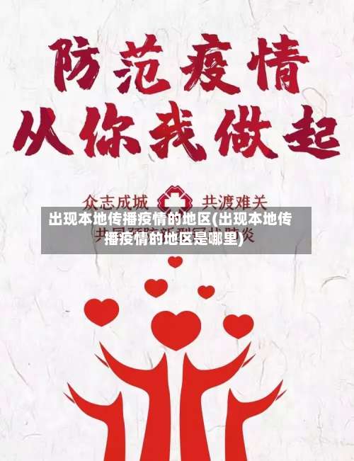 出现本地传播疫情的地区(出现本地传播疫情的地区是哪里)-第1张图片