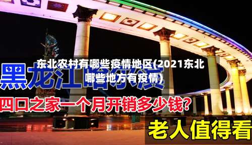 东北农村有哪些疫情地区(2021东北哪些地方有疫情)-第3张图片
