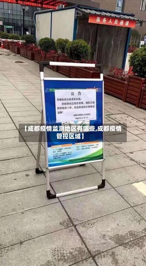 【成都疫情监测地区有哪些,成都疫情管控区域】-第1张图片