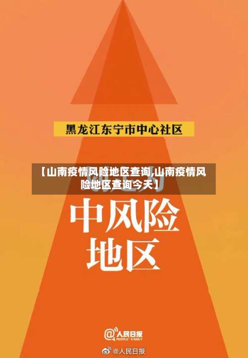 【山南疫情风险地区查询,山南疫情风险地区查询今天】-第1张图片