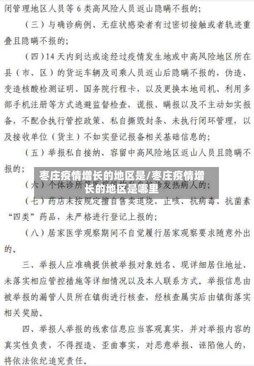 枣庄疫情增长的地区是/枣庄疫情增长的地区是哪里-第1张图片
