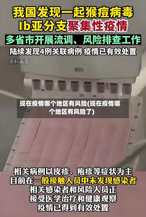 现在疫情哪个地区有风险(现在疫情哪个地区有风险了)-第1张图片