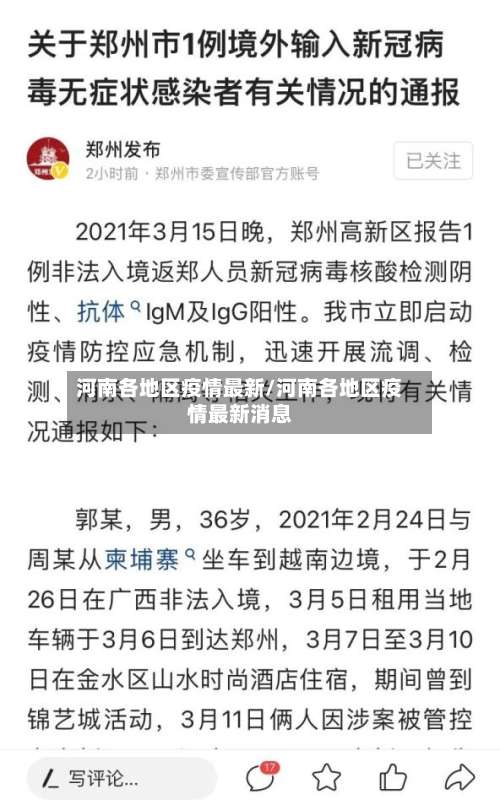 河南各地区疫情最新/河南各地区疫情最新消息-第3张图片