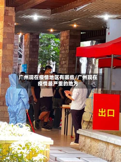 广州现在疫情地区有哪些/广州现在疫情最严重的地方-第1张图片