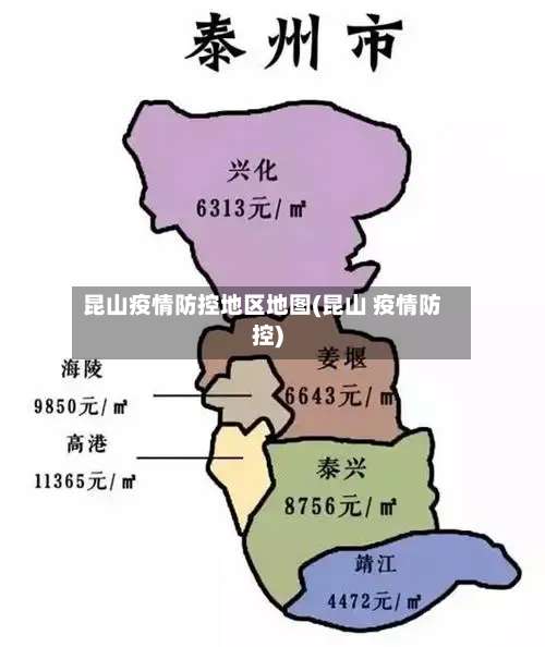 昆山疫情防控地区地图(昆山 疫情防控)-第1张图片