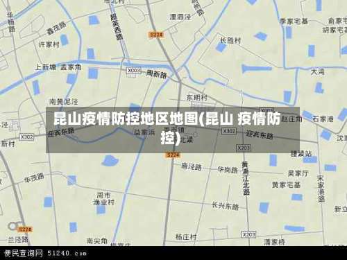 昆山疫情防控地区地图(昆山 疫情防控)-第3张图片