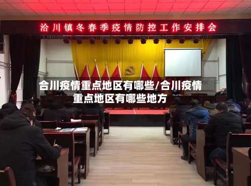 合川疫情重点地区有哪些/合川疫情重点地区有哪些地方-第2张图片