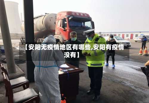 【安阳无疫情地区有哪些,安阳有疫情没有】-第3张图片