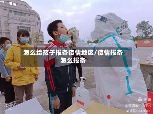 怎么给孩子报备疫情地区/疫情报备怎么报备-第2张图片