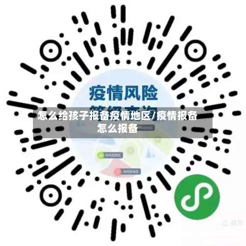 怎么给孩子报备疫情地区/疫情报备怎么报备-第3张图片