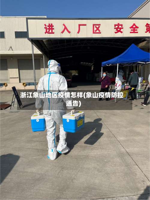 浙江象山地区疫情怎样(象山疫情防控通告)-第1张图片