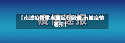 【南城疫情重点地区有哪些,南城疫情通报】-第2张图片