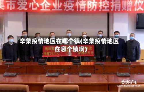 辛集疫情地区在哪个镇(辛集疫情地区在哪个镇啊)-第1张图片