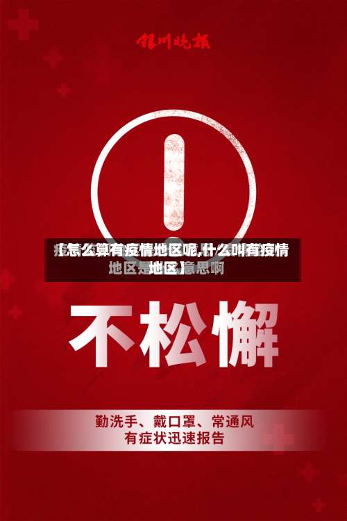 【怎么算有疫情地区呢,什么叫有疫情地区】-第2张图片