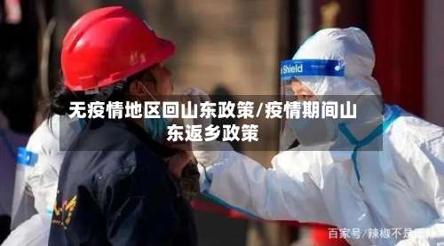 无疫情地区回山东政策/疫情期间山东返乡政策-第2张图片
