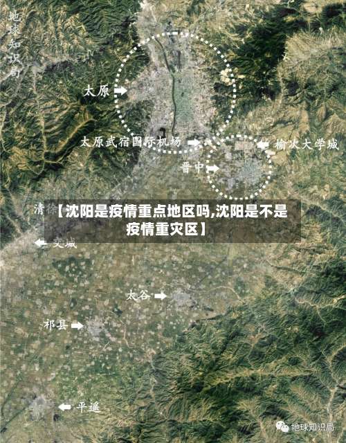【沈阳是疫情重点地区吗,沈阳是不是疫情重灾区】-第1张图片