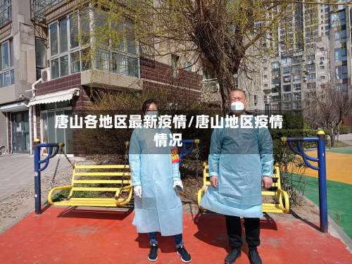 唐山各地区最新疫情/唐山地区疫情情况-第1张图片