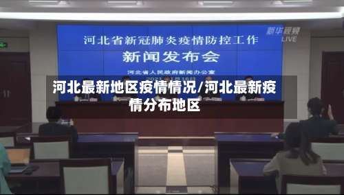 河北最新地区疫情情况/河北最新疫情分布地区-第2张图片