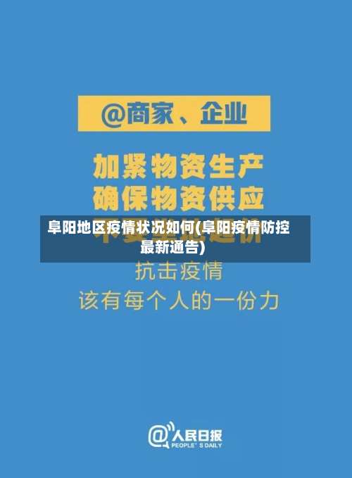 阜阳地区疫情状况如何(阜阳疫情防控最新通告)-第1张图片