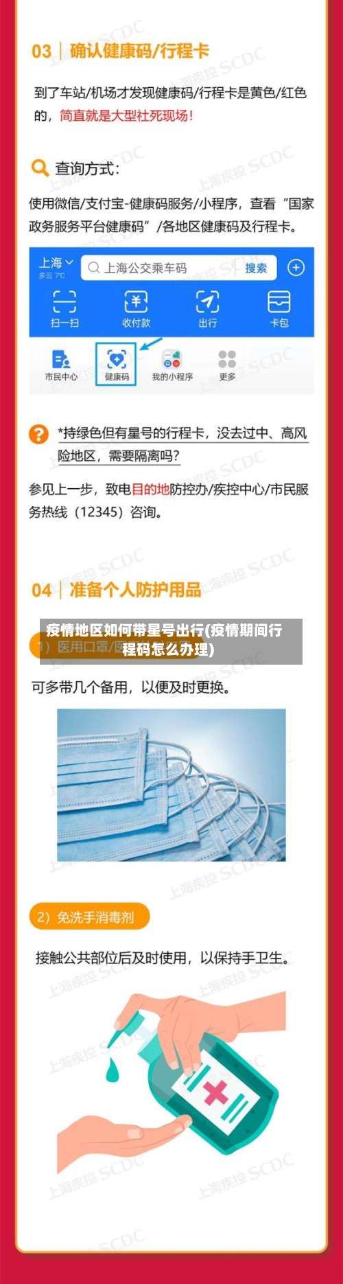 疫情地区如何带星号出行(疫情期间行程码怎么办理)-第3张图片