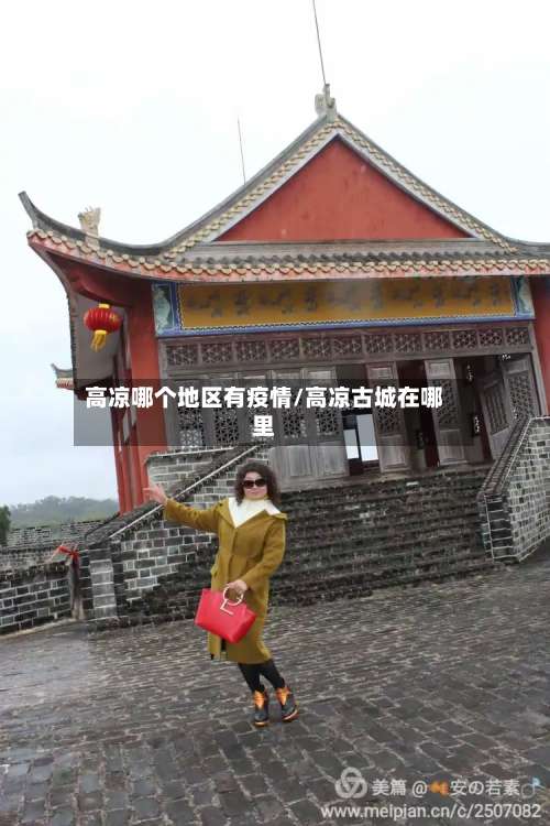 高凉哪个地区有疫情/高凉古城在哪里-第2张图片