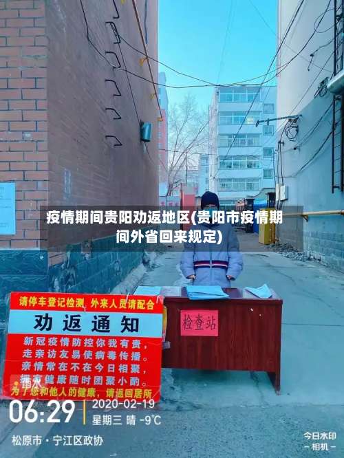 疫情期间贵阳劝返地区(贵阳市疫情期间外省回来规定)-第1张图片