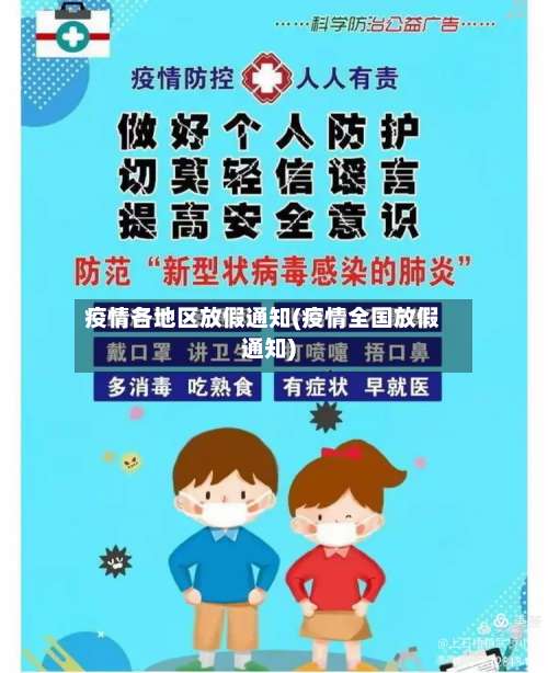 疫情各地区放假通知(疫情全国放假通知)-第1张图片
