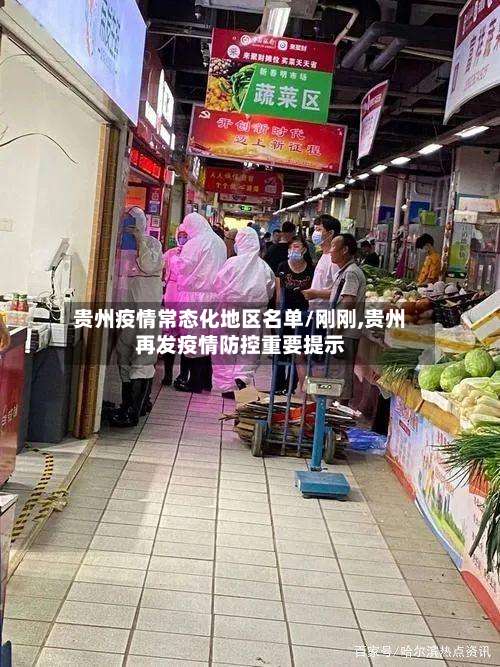贵州疫情常态化地区名单/刚刚,贵州再发疫情防控重要提示-第1张图片
