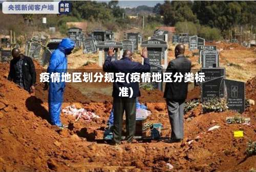 疫情地区划分规定(疫情地区分类标准)-第1张图片