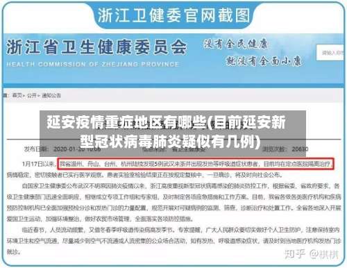 延安疫情重症地区有哪些(目前延安新型冠状病毒肺炎疑似有几例)-第1张图片