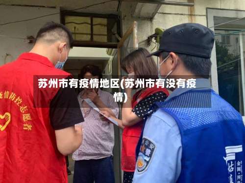 苏州市有疫情地区(苏州市有没有疫情)-第1张图片
