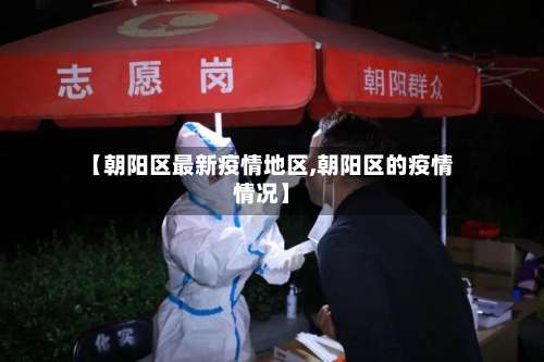 【朝阳区最新疫情地区,朝阳区的疫情情况】-第3张图片