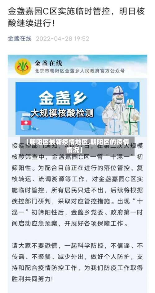 【朝阳区最新疫情地区,朝阳区的疫情情况】-第1张图片