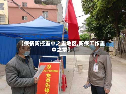【疫情防控重中之重地区,防疫工作重中之重】-第1张图片