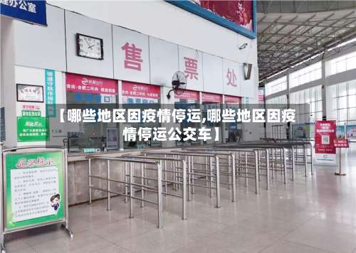 【哪些地区因疫情停运,哪些地区因疫情停运公交车】-第2张图片