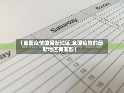 【全国疫情的最新地区,全国疫情的最新地区有哪些】-第2张图片