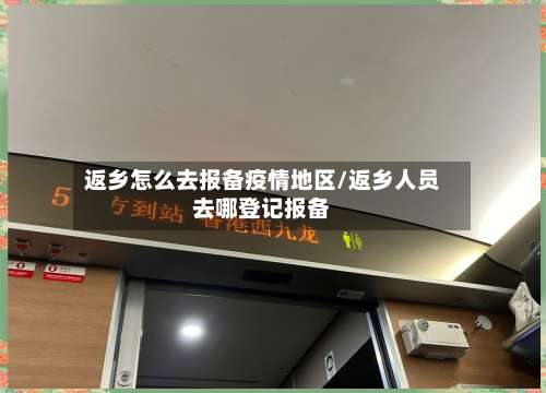 返乡怎么去报备疫情地区/返乡人员去哪登记报备-第1张图片