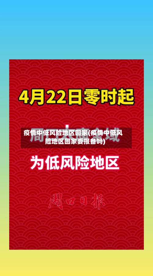 疫情中低风险地区回家(疫情中低风险地区回家要报备吗)-第1张图片