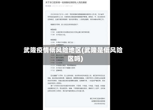 武隆疫情低风险地区(武隆是低风险区吗)-第1张图片