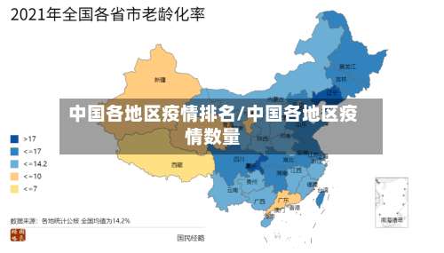 中国各地区疫情排名/中国各地区疫情数量-第1张图片