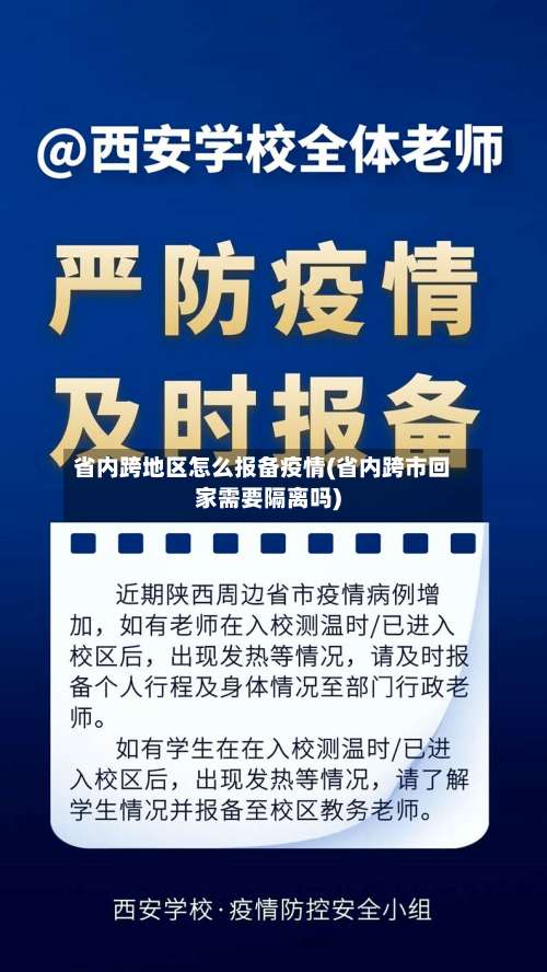 省内跨地区怎么报备疫情(省内跨市回家需要隔离吗)-第1张图片