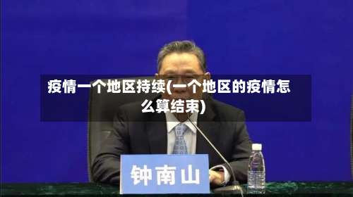 疫情一个地区持续(一个地区的疫情怎么算结束)-第3张图片
