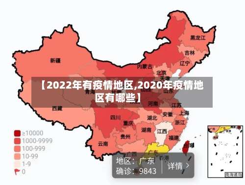 【2022年有疫情地区,2020年疫情地区有哪些】-第2张图片