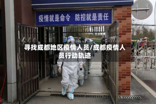 寻找成都地区疫情人员/成都疫情人员行动轨迹-第1张图片