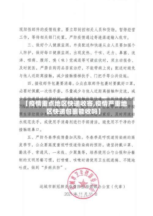【疫情重点地区快递收寄,疫情严重地区快递包裹能收吗】-第2张图片
