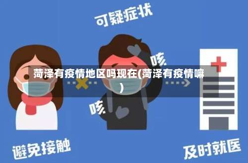 菏泽有疫情地区吗现在(菏泽有疫情嘛)-第1张图片