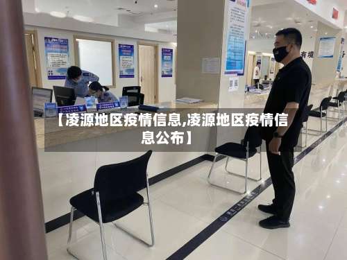 【凌源地区疫情信息,凌源地区疫情信息公布】-第1张图片